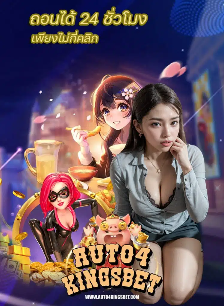 auto4kingsbet สมัครสมาชิก