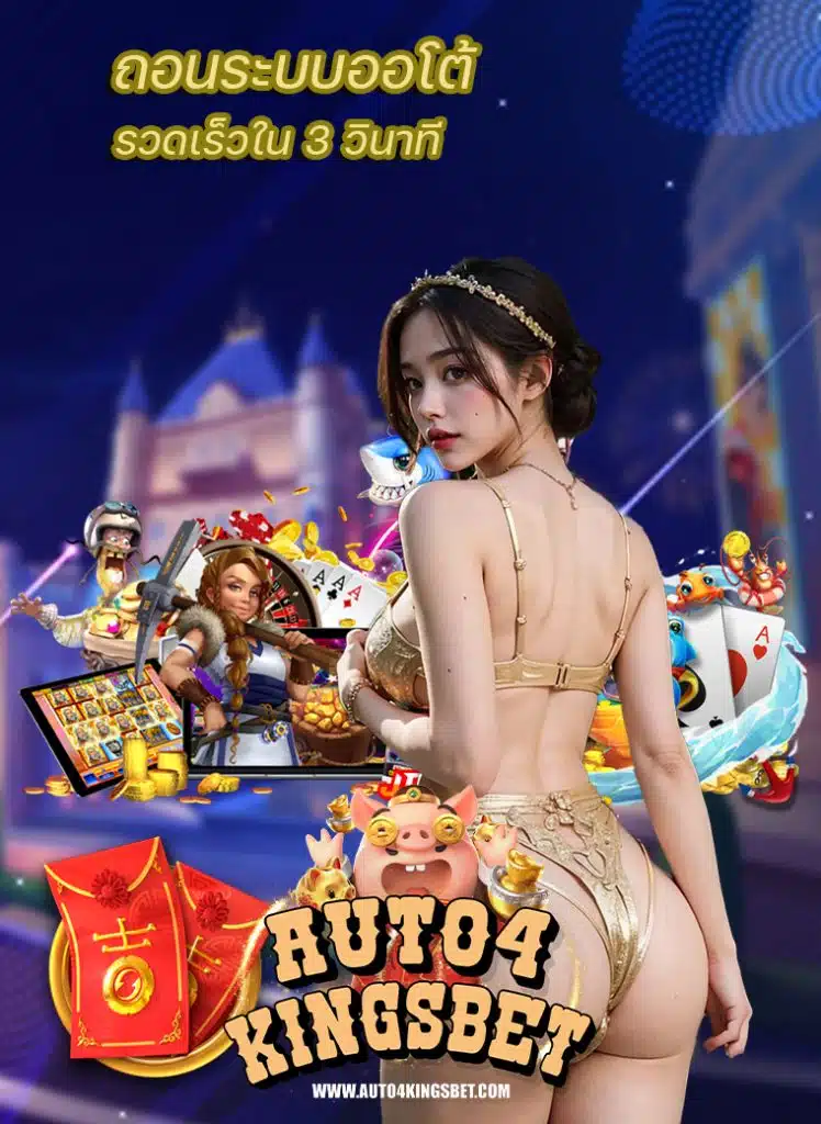 auto4kingsbet เว็บตรง
