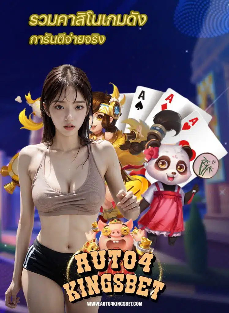 auto4kingsbet ไม่ผ่านเอเย่นต์